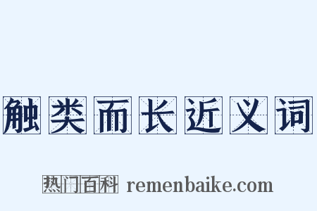 触类而长近义词是什么意思的图片